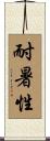 耐暑性 Scroll
