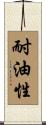 耐油性 Scroll