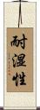 耐湿性 Scroll