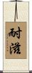 耐滋 Scroll