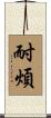 耐煩 Scroll