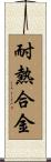 耐熱合金 Scroll