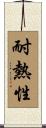 耐熱性 Scroll