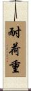 耐荷重 Scroll