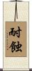 耐蝕 Scroll