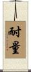 耐量 Scroll