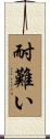 耐難い Scroll