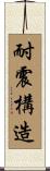 耐震構造 Scroll