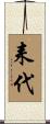 耒代 Scroll