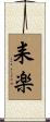 耒楽 Scroll