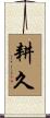 耕久 Scroll