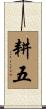 耕五 Scroll