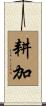 耕加 Scroll