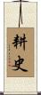 耕史 Scroll