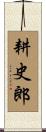 耕史郎 Scroll