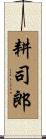 耕司郎 Scroll