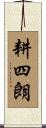 耕四朗 Scroll