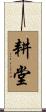 耕堂 Scroll