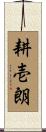 耕壱朗 Scroll