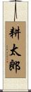 耕太郎 Scroll