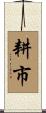 耕市 Scroll
