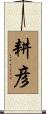 耕彦 Scroll