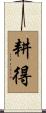 耕得 Scroll