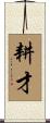 耕才 Scroll