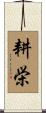 耕栄 Scroll