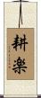 耕楽 Scroll