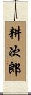 耕次郎 Scroll