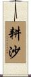 耕沙 Scroll