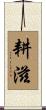 耕滋 Scroll