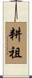 耕祖 Scroll