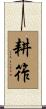 耕筰 Scroll