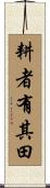耕者有其田 Scroll