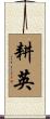 耕英 Scroll