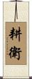 耕衛 Scroll