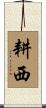 耕西 Scroll