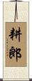 耕郎 Scroll