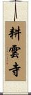 耕雲寺 Scroll
