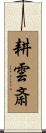 耕雲斎 Scroll