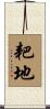 耙地 Scroll