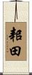 耜田 Scroll