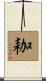 耞 Scroll