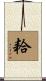 耠 Scroll