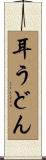 耳うどん Scroll