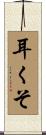 耳くそ Scroll