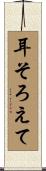 耳そろえて Scroll