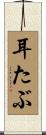 耳たぶ Scroll